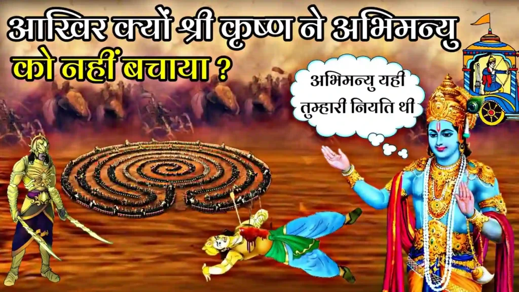 भगवान श्री कृष्ण ने अभिमन्यु को क्यों नहीं बचाया?