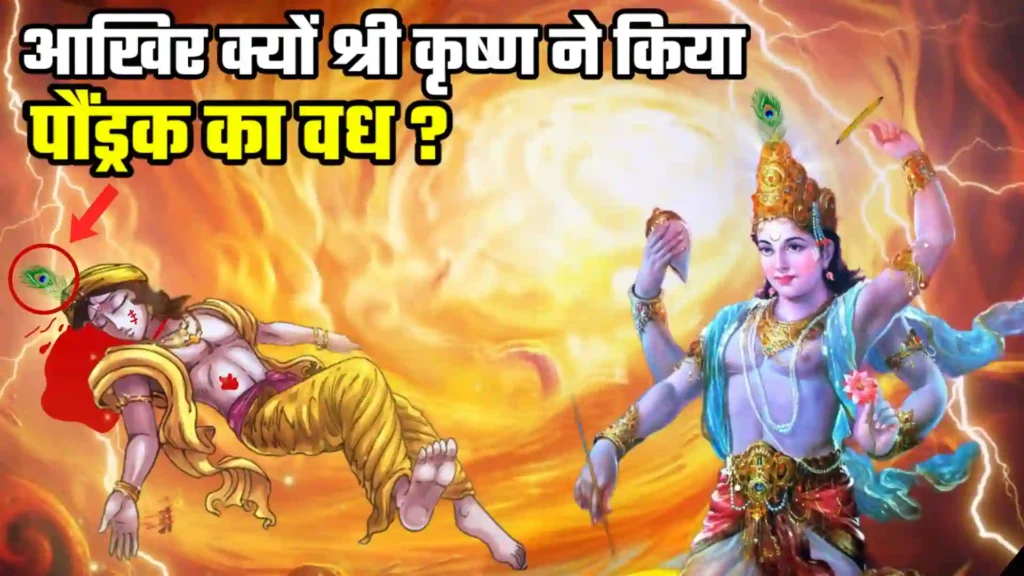 श्री कृष्ण ने क्यों किया पौंड्रक का वध?