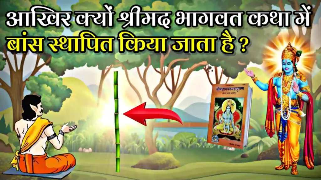 श्रीमद भागवत कथा में बांस को स्थापित क्यों किया जाता है?