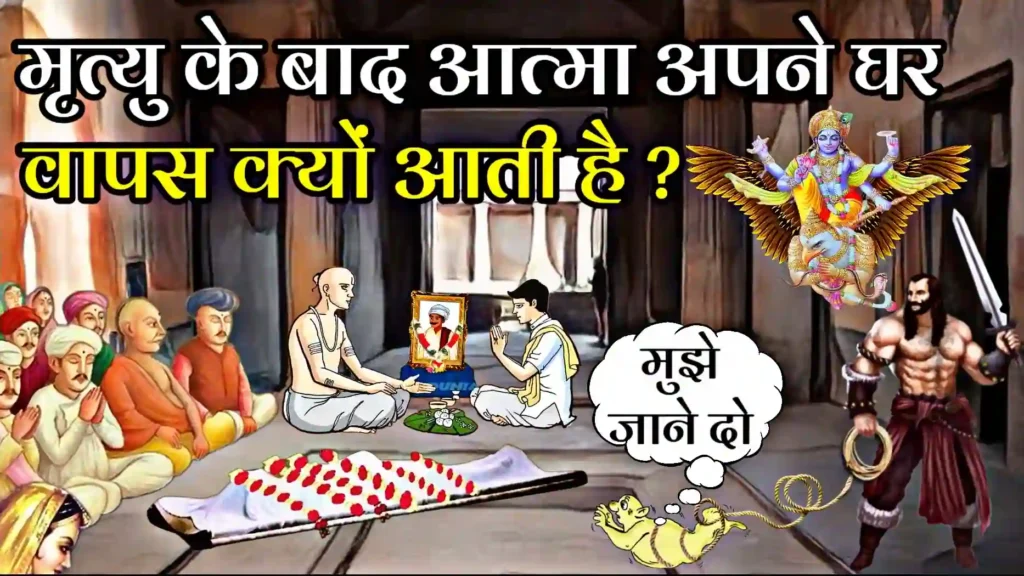 मृत्यु के बाद आत्मा अपने घर वापस क्यों आती है?