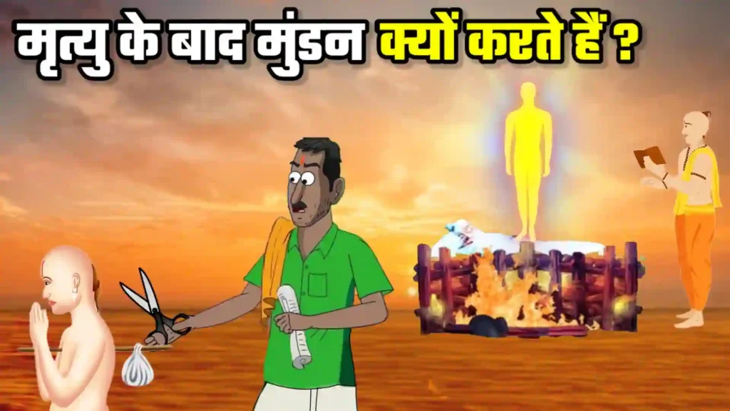 परिवार में मृत्यु होने पर मुंडन क्यों होता है?