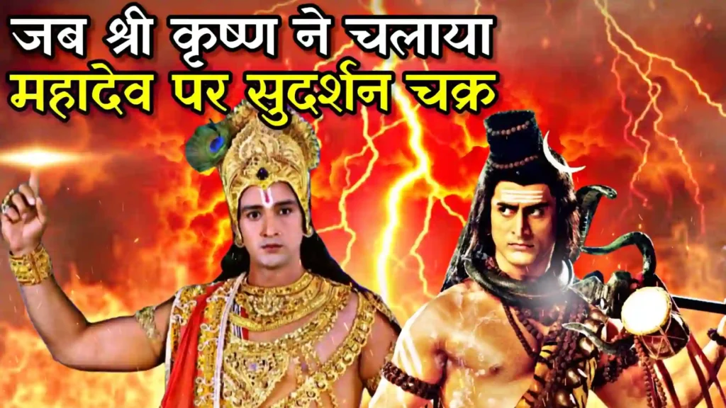 क्या हुआ जब श्री कृष्ण ने चलाया भगवान शिव पर अपना सुदर्शन चक्र?