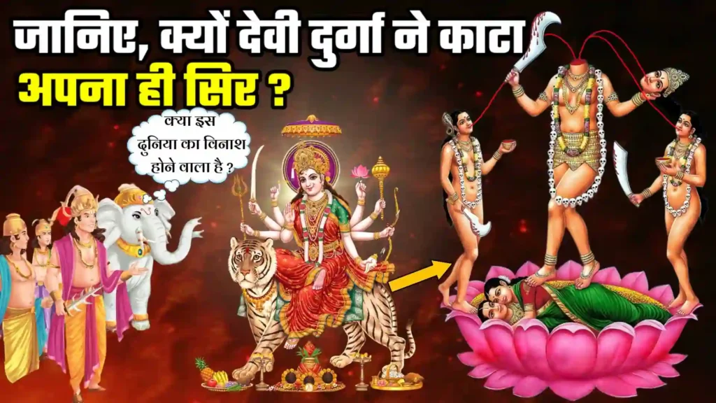 क्यों देवी दुर्गा ने काटा अपना ही शीश? | माता छिन्नमस्तिका कथा