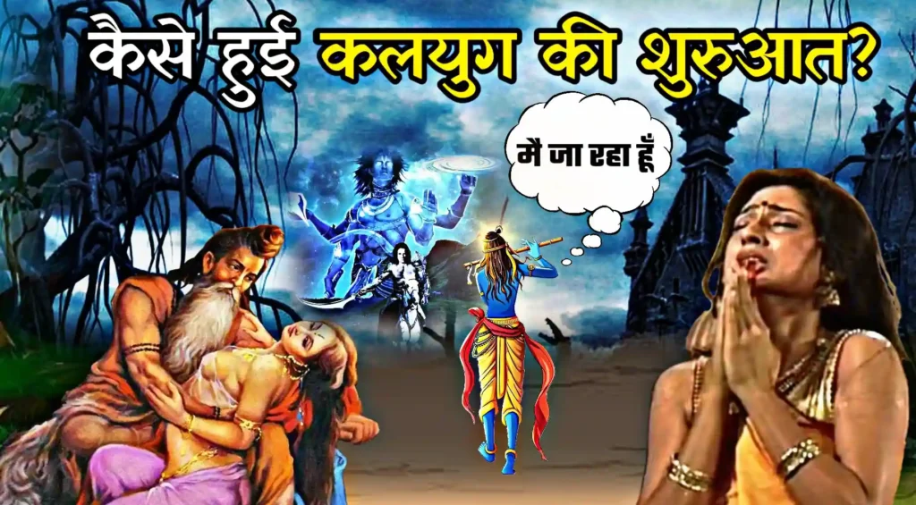 कैसे हुई कलयुग की शुरुआत?