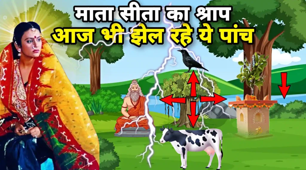 सीता माता ने क्यों दिया गाय, कौवे, ब्राह्मण, फल्गु नदी और तुलसी को श्राप?