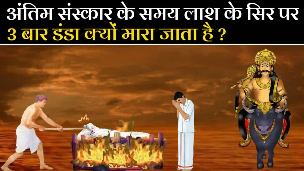 अंतिम संस्कार के समय मृतक के सर पर 3 बार डंडा क्यों मारते है?