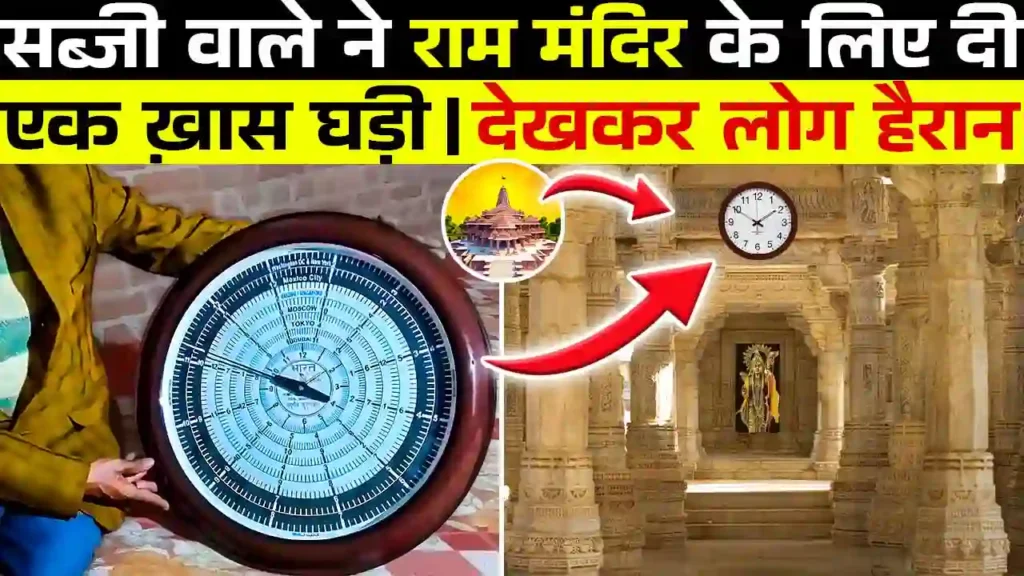 सब्जीवाले ने राम मंदिर को दी अनोखी घडी