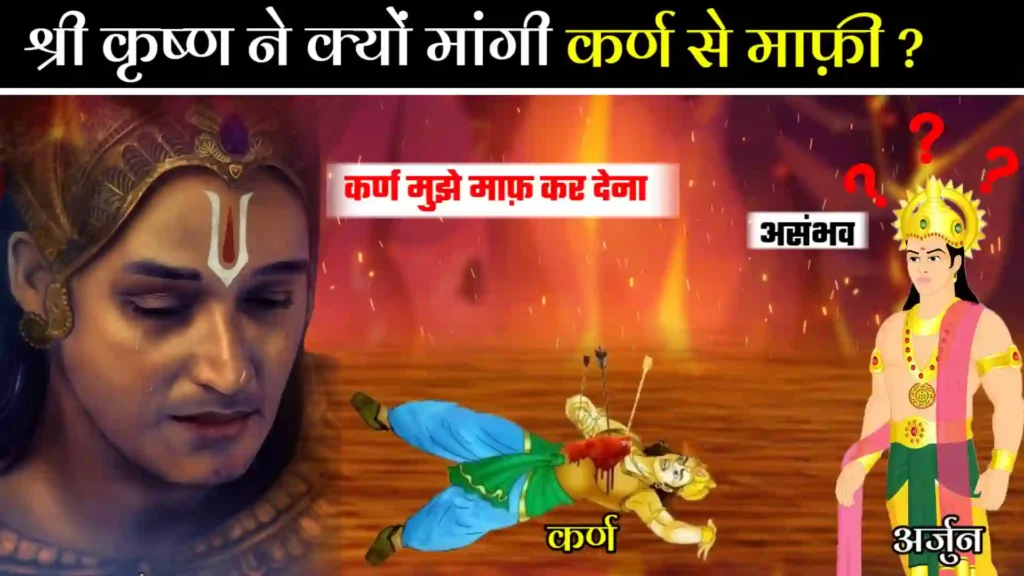 श्री कृष्ण ने जोड़े थे कर्ण के सामने हाथ?