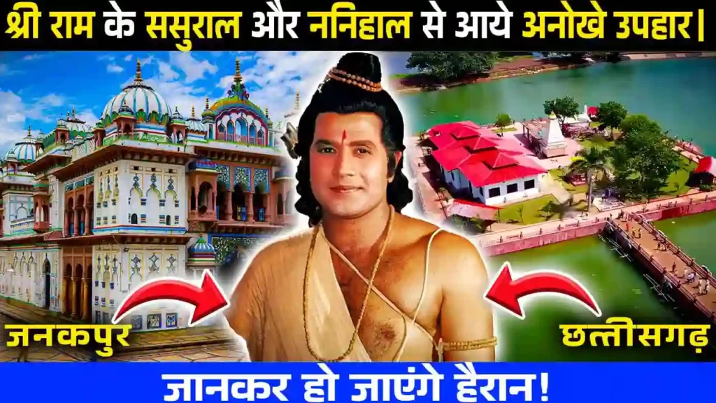 श्री राम के ससुराल और ननिहाल से आये हज़ारो उपहार