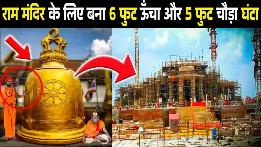 अयोध्या राम मंदिर का घंटा क्यों है इतना ख़ास?