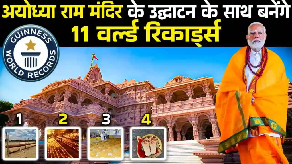 अयोध्या राम मंदिर के 11 World Records