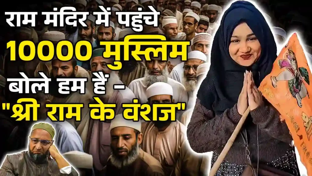 अयोध्या में पहुंचे 10000 मुस्लिम