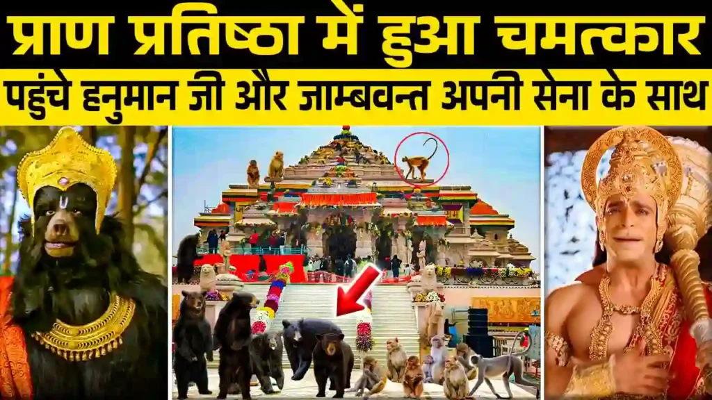 राम लला के दर्शन करने आई जामवंत और हनुमान जी की सेना