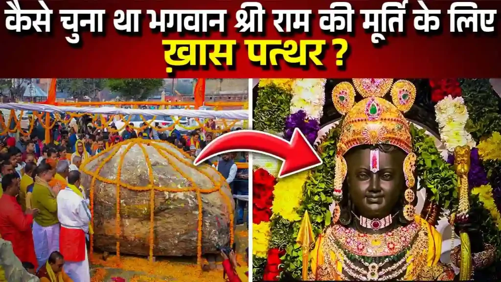 श्री राम लला की मूर्ति काले पत्थर से ही क्यों बनी